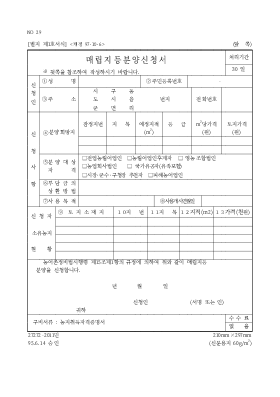 매립지등분양신청서